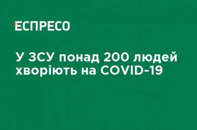 В ВСУ более 200 человек болеют COVID-19 - ru.espreso.tv - Украина