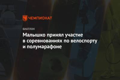 Дмитрий Малышко - Анатолий Хованцев - Малышко принял участие в соревнованиях по велоспорту и полумарафоне - championat.com - Россия - Курск