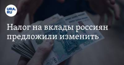 Ярослав Нилов - Налог на вклады россиян предложили изменить - ura.news - Россия