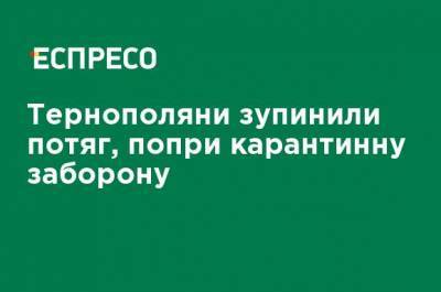 Сергей Надал - Тернопольчане остановили поезд, несмотря на карантинный запрет - ru.espreso.tv - Киев - Херсон - Тернополь