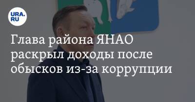 Глава района ЯНАО раскрыл доходы после обысков из-за коррупции - ura.news - окр. Янао - район Шурышкарский