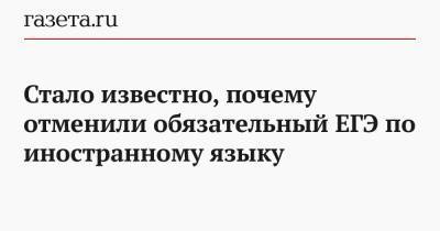 Анзор Музаев - Стало известно, почему отменили обязательный ЕГЭ по иностранному языку - gazeta.ru - Россия