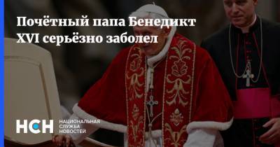 Бенедикт XVI (Xvi) - Почётный папа Бенедикт XVI серьёзно заболел - nsn.fm - Германия - Рим