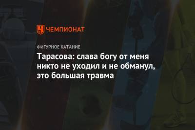 Этери Тутберидзе - Татьяна Тарасова - Евгений Плющенко - Тарасова: слава богу от меня никто не уходил и не обманул, это большая травма - championat.com