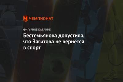 Этери Тутберидзе - Алина Загитова - Евгений Плющенко - Алена Косторная - Наталья Бестемьянова - Бестемьянова допустила, что Загитова не вернётся в спорт - championat.com