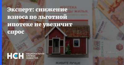 Михаил Мишустин - Константин Барсуков - Эксперт: снижение взноса по льготной ипотеке не увеличит спрос - nsn.fm - Россия