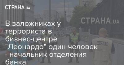 В заложниках у террориста в бизнес-центре "Леонардо" один человек - начальник отделения банка - strana.ua - Киев