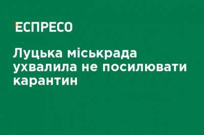Луцкий горсовет постановил не усиливать карантин - ru.espreso.tv - Луцк