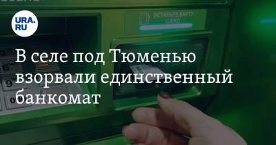 В селе под Тюменью взорвали единственный банкомат - ura.news - Тюмень - Тюменская обл. - район Уватский