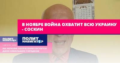 Олег Соскин - В ноябре война охватит всю Украину – Соскин - politnavigator.net - Украина