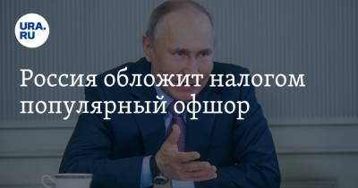 Россия обложит налогом популярный офшор - ura.news - Россия - Кипр