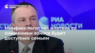 Михаил Мишустин - Алексей Моисеев - Минфин: льготная ипотека со снижением взноса будет доступнее семьям - realty.ria.ru - Россия