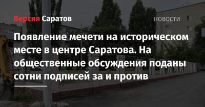 Появление мечети на историческом месте в центре Саратова. На общественные обсуждения поданы сотни подписей за и против - nversia.ru - Саратов