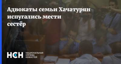 Михаил Хачатурян - Адвокаты семьи Хачатурян испугались мести сестёр - nsn.fm