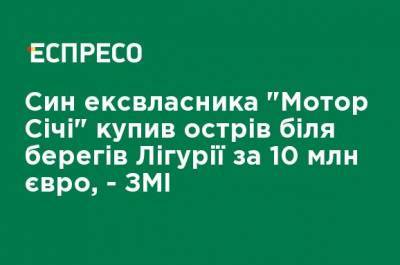 Сын экс-владельцаа "Мотор Сичи" купил остров у берегов Лигурии за 10 млн евро, - СМИ - ru.espreso.tv - Италия