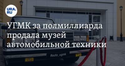 Андрей Козицын - УГМК за полмиллиарда продала музей автомобильной техники. Покупатель — фирма Козицына - ura.news