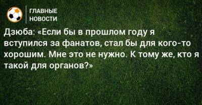 Артем Дзюба - Дзюба: «Если бы в прошлом году я вступился за фанатов, стал бы для кого-то хорошим. Мне это не нужно. К тому же, кто я такой для органов?» - bombardir.ru - Россия - Сан Марино