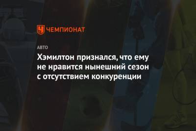 Льюис Хэмилтон - Валтть Боттас - Хэмилтон признался, что ему не нравится нынешний сезон с отсутствием конкуренции - championat.com