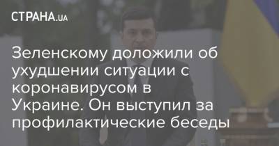 Зеленский - Максим Степанов - Зеленскому доложили об ухудшении ситуации с коронавирусом в Украине. Он выступил за профилактические беседы - strana.ua - Украина - Киев - Ивано-Франковская обл. - Черновицкая обл.