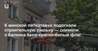 К минской пятиэтажке подогнали строительную люльку — снимали с балкона бело-красно-белый флаг - news.tut.by - Минск