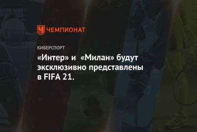 Алексис Санчес - «Интер» и «Милан» будут эксклюзивно представлены в FIFA 21. - championat.com - Италия