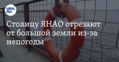 Столицу ЯНАО отрезают от большой земли из-за непогоды. Жители пересядут на вертолеты - ura.news - Салехард - окр. Янао