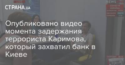 Сухроб Каримов - Опубликовано видео момента задержания террориста Каримова, который захватил банк в Киеве - strana.ua - Киев