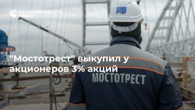 "Мостотрест" выкупил у акционеров 3% акций - realty.ria.ru