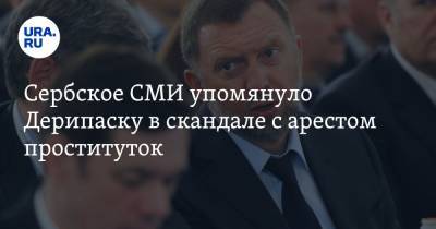 Олег Дерипаска - Мило Джуканович - Синтия Никсон - Сербское СМИ упомянуло Дерипаску в скандале с арестом проституток - ura.news - Россия - Сербия - Черногория