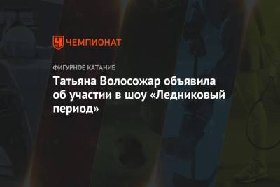 Татьяна Волосожар - Татьяна Волосожар объявила об участии в шоу «Ледниковый период» - championat.com