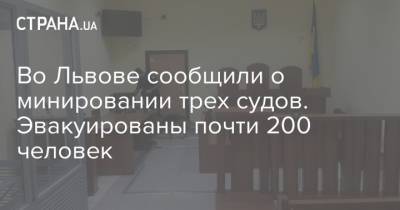 Во Львове сообщили о минировании трех судов. Эвакуированы почти 200 человек - strana.ua - Львов