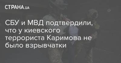 Сухроб Каримов - СБУ и МВД подтвердили, что у киевского террориста Каримова не было взрывчатки - strana.ua - Украина - Киев - Узбекистан