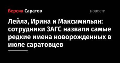 Лейла, Ирина и Максимильян: сотрудники ЗАГС назвали самые редкие имена новорожденных в июле саратовцев - nversia.ru - Саратовская обл. - г. Александрия