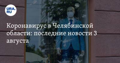 Коронавирус в Челябинской области: последние новости 3 августа. Роддом закрыли из-за CОVID, число заражений рекордно снизилось, школы защитят от инфекции - ura.news - Россия - Китай - Челябинская обл. - Ухань