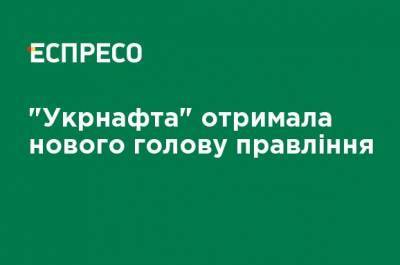 "Укрнафта" получила нового председателя правления - ru.espreso.tv