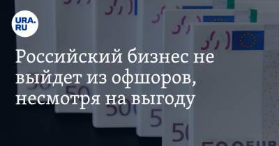 Российский бизнес не выйдет из офшоров, несмотря на выгоду. Есть две причины - ura.news - Россия - Кипр
