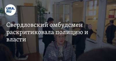 Татьяна Мерзлякова - Свердловский омбудсмен раскритиковала полицию и власти - ura.news - Свердловская обл. - Хабаровск