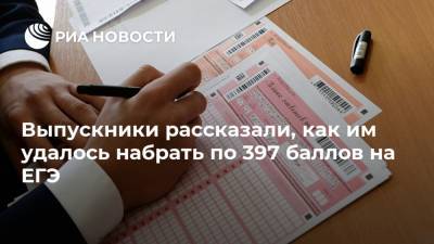 Выпускники рассказали, как им удалось набрать по 397 баллов на ЕГЭ - ria.ru