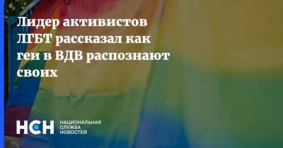 Лидер активистов ЛГБТ рассказал как геи в ВДВ распознают своих - nsn.fm - Россия - Ярославль