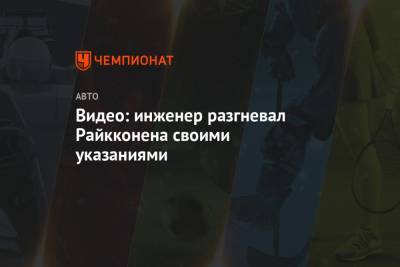 Видео: инженер разгневал Райкконена своими указаниями - championat.com - Англия - Финляндия