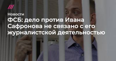 Дмитрий Рогозин - Александр Бортников - Иван Сафронов - ФСБ: дело против Ивана Сафронова не связано с его журналистской деятельностью - tvrain.ru - Чехия
