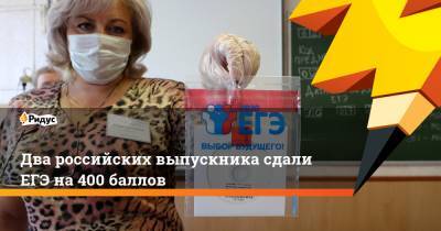 Два российских выпускника сдали ЕГЭ на 400 баллов - ridus.ru