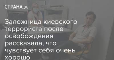 Сухроб Каримов - Заложница киевского террориста после освобождения рассказала, что чувствует себя очень хорошо - strana.ua - Украина