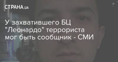 У захватившего БЦ "Леонардо" террориста мог быть сообщник - СМИ - strana.ua - Украина - Киев