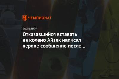 Отказавшийся вставать на колено Айзек написал первое сообщение после разрыва «крестов» - championat.com - США - Сакраменто