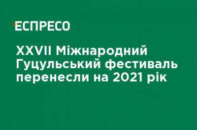 XXVII Международный Гуцульский фестиваль перенесли на 2021 год - ru.espreso.tv - Косово