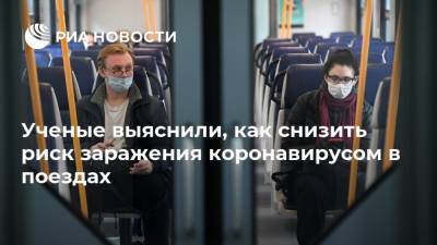 Ученые выяснили, как снизить риск заражения коронавирусом в поездах - ria.ru - Китай