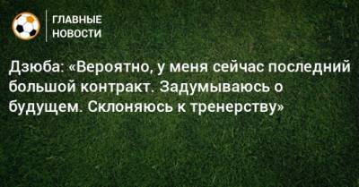 Артем Дзюба - Дзюба: «Вероятно, у меня сейчас последний большой контракт. Задумываюсь о будущем. Склоняюсь к тренерству» - bombardir.ru - Санкт-Петербург