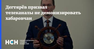 Сергей Фургал - Михаил Дегтярев - Дегтярёв призвал телеканалы не демонизировать хабаровчан - nsn.fm - Хабаровский край