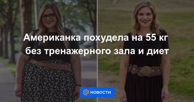 Американка похудела на 55 кг без тренажерного зала и диет - news.mail.ru - США - шт. Калифорния
